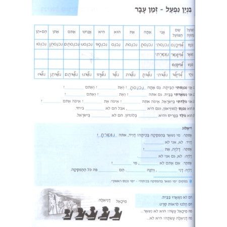 Ivrit Mi'braishit / Ivrit Mibereishit Chelek Aleph Level 1 Beginners by Nili Ganani & Ruthy Shimoni