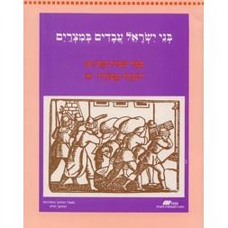 Bnei Yisroel B'Mitzrayim Bayit - Sefer Shmot Perek Aleph