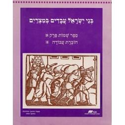 Bnei Yisroel B'Mitzrayim Perach - Sefer Shmot Perek Aleph