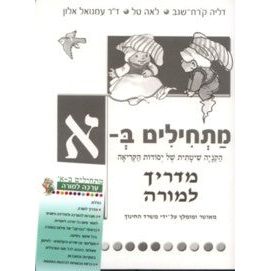 Matchilim B'Aleph Madrich LaMoreh With CD