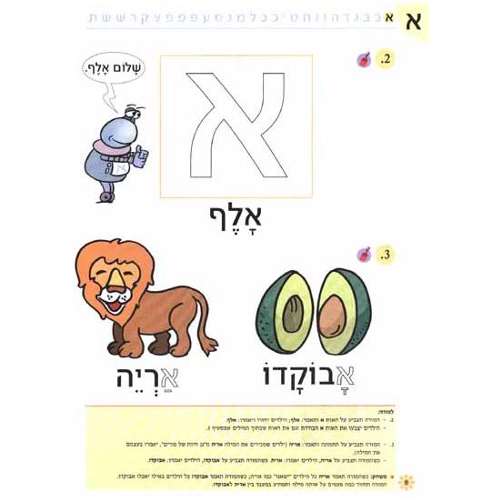 Nitzanim Shel Otiyot - Part 1 Learning basic Hebrew words & the Alef Bet Workbook for Pre-School