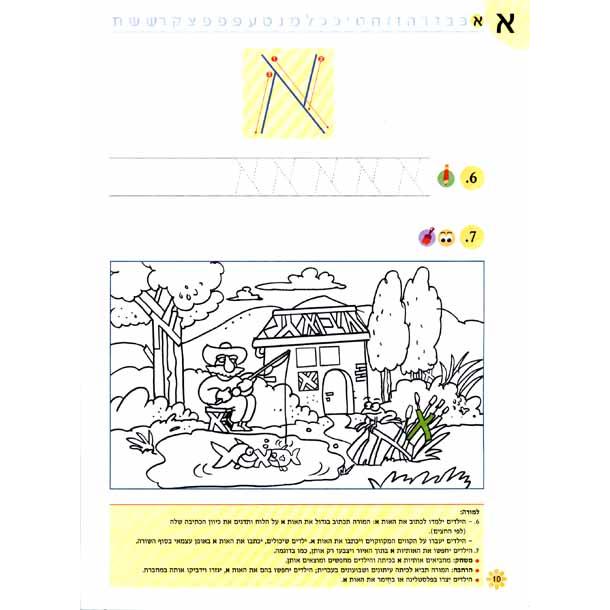 Nitzanim Shel Otiyot - Part 1 Learning basic Hebrew words & the Alef Bet Workbook for Pre-School