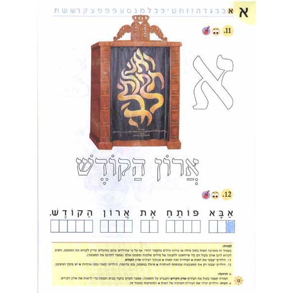 Nitzanim Shel Otiyot - Part 1 Learning basic Hebrew words & the Alef Bet Workbook for Pre-School