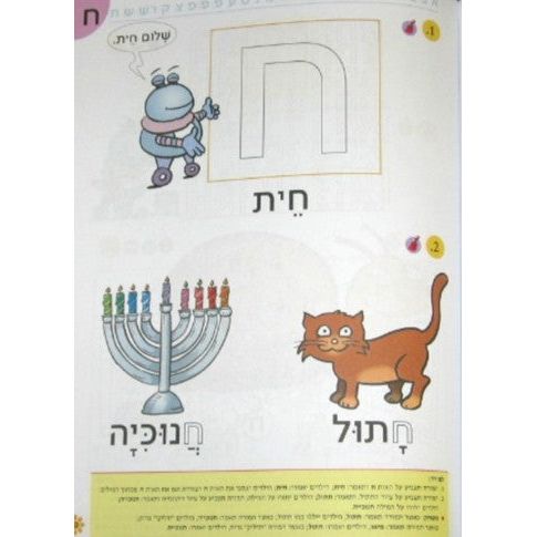 Nitzanim Shel Otiyot - Part 1 Learning basic Hebrew words & the Alef Bet Workbook for Pre-School