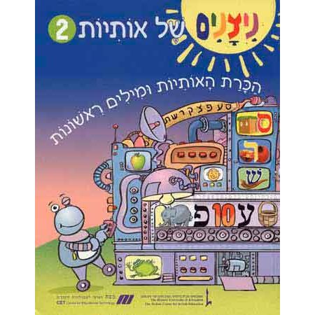 Nitzanim Shel Otiyot Part 2 Learning basic Hebrew words & the Alef Bet Workbook for Pre-School