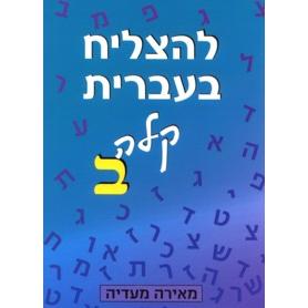 L'hatzliach B'ivrit Kala Bet / Beginner Level Part 2 With English Instruction