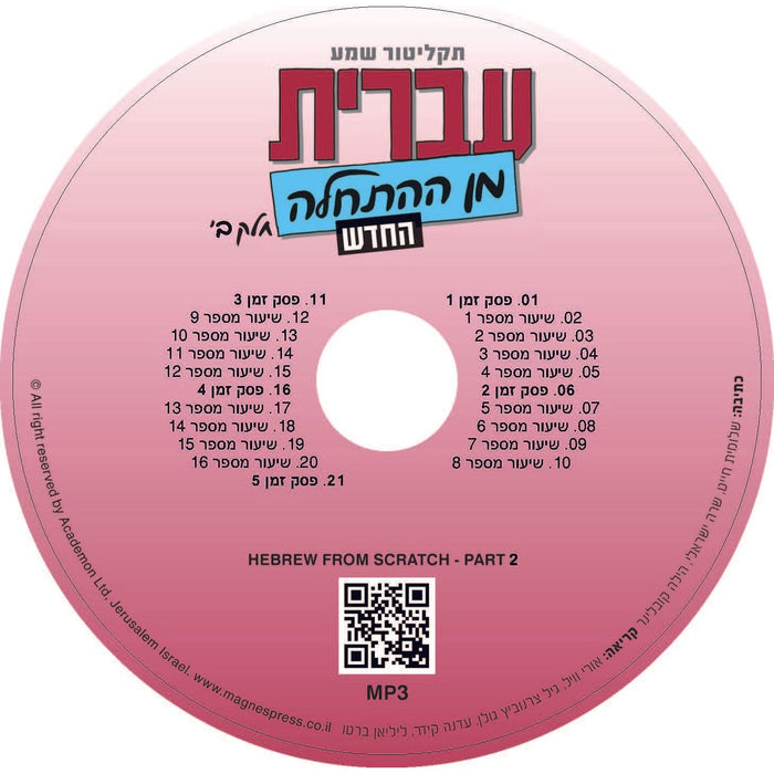 Ivrit Min Ha'hatchalah - Hebrew from Scratch - Part 2 MP3 CD