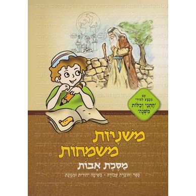 Mishnayot Misamchot Masechet Avot - Learning Mishnayot with Joy!