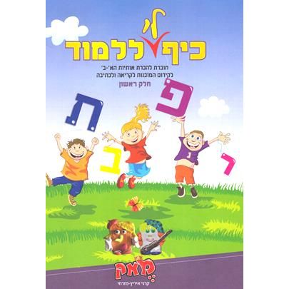 Kef Li Lilmod - Fun to Learn Hebrew - Israeli Textbooks