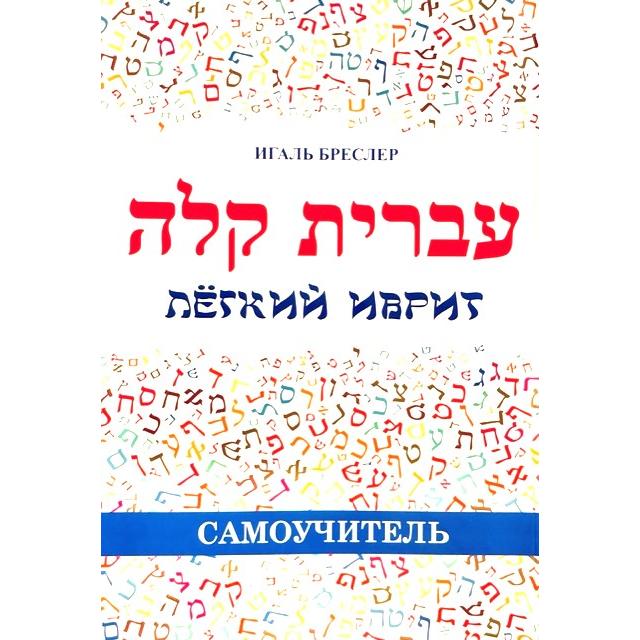 IVRIT Kala Easy Beginners Hebrew Self Study Textbook Russian Edition By Igal Bresler