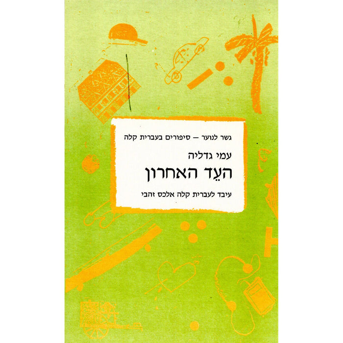 HaEd HaAharon - The last Witness by Ami Gedalyah Gesher Lanoar - Reading in easy Hebrew