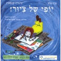 Chalav V'Dvash Series "IVRIT For Pre-School Kids" Yofi Shel Tziyur