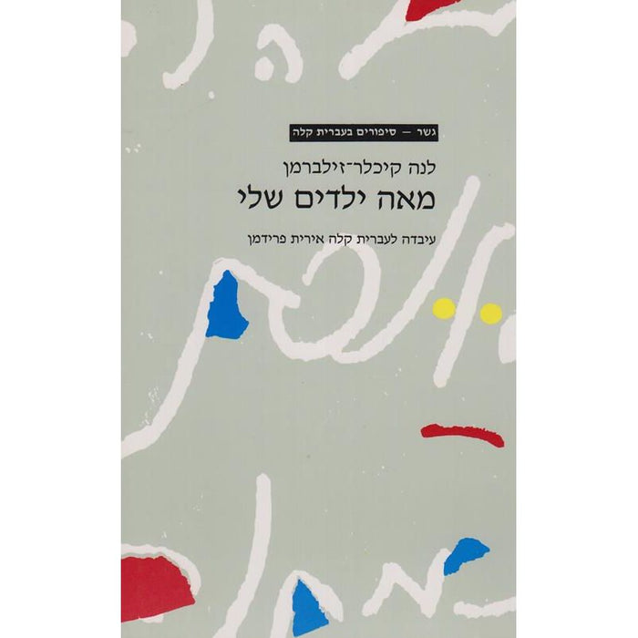 Meah Yeladim Sheli My Hundred Children By Lena Küchler-Silberman