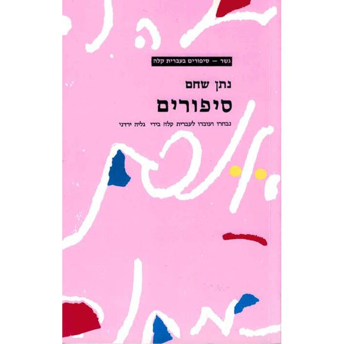 Gesher Sipurim - Stories by Natan Shacham