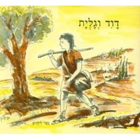 David V'Goliat Gesher L'yeladim