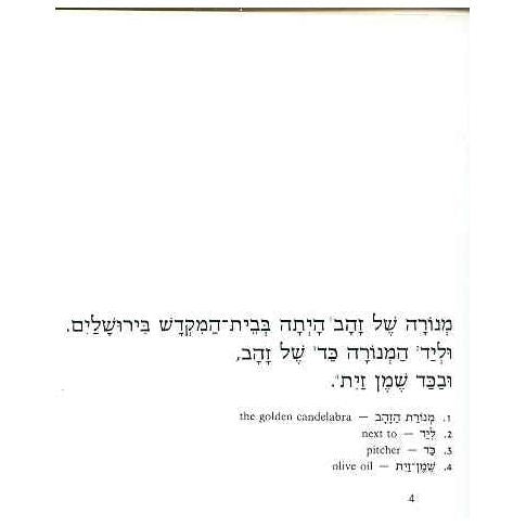 Sippur Menorat Hazahav Gesher L'Yeladim By Miriam Snapir