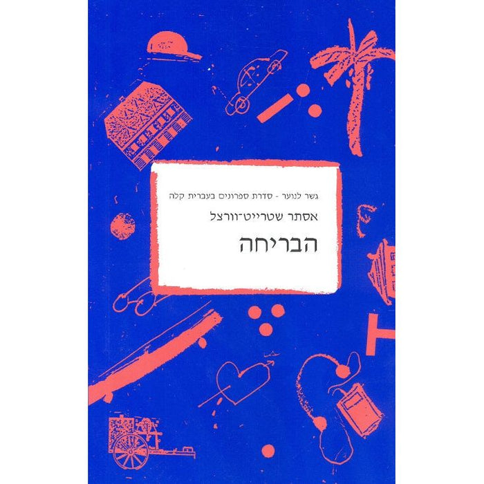 Habrecha The Escape from Freedom By Ester Streit-Wurzel Gesher Lanoar Reading in easy Hebrew