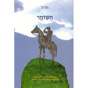 Hashomer (gesher kal)