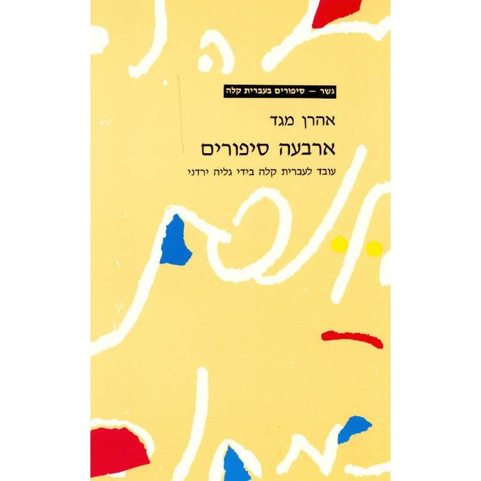 Arbaah Sippurim Four Stories By Aharon Megged Gesher Book in Easy Hebrew