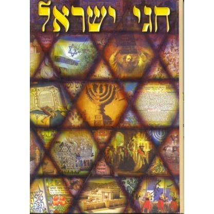 Chagei Yisroel U'moadav Hebrew-English (2 volume set)