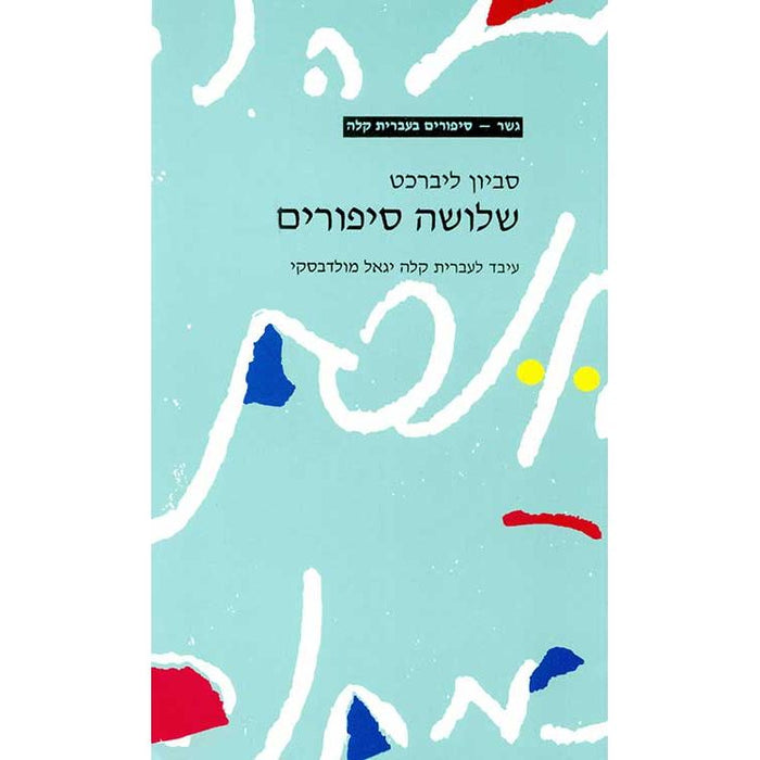 Shlosha Sipurim by Savion Liebrecht - Gesher