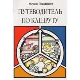 A Guide to Kashrut. By M. Pantelat (Russian Edition)