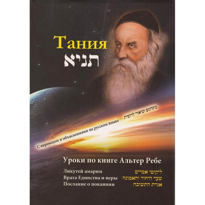 Lessons in Tanya: Likutei Amarim Translation and Commentary Set of 6 Volumes By Alter Rebbe Russian