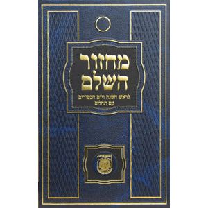 Chabad Machzor Hasholeim Rosh Hashana & Yom Kippur Tehillim Nusach Arizal Full Size Hebrew ONLY