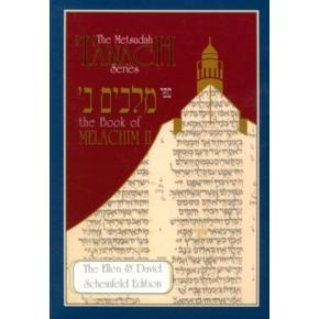 The Metsudah Tanach Series - The Book of Melachim II / Kings II