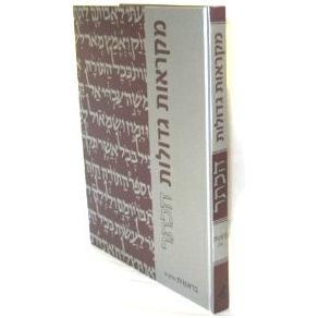 Chumash Mikraos Gedolos HaKeter Bereishis Volumes 1-2