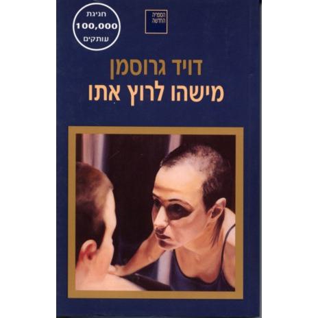 Mishehu Laruts Ito Someone To Run With By David Grossman (Hebrew) A Bestseller