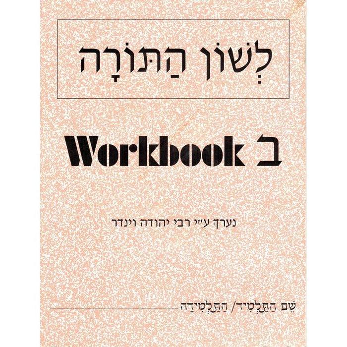 L'Shon HaTorah - Bet - Beginners Workbook - Rabbi Yehuda Winder Hebrew Workbook 2