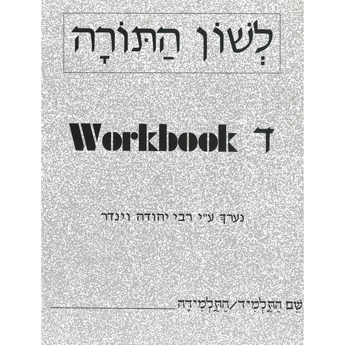 L'Shon HaTorah - Dalet - Beginners Workbook Rabbi Yehuda Winder Hebrew Workbook 4