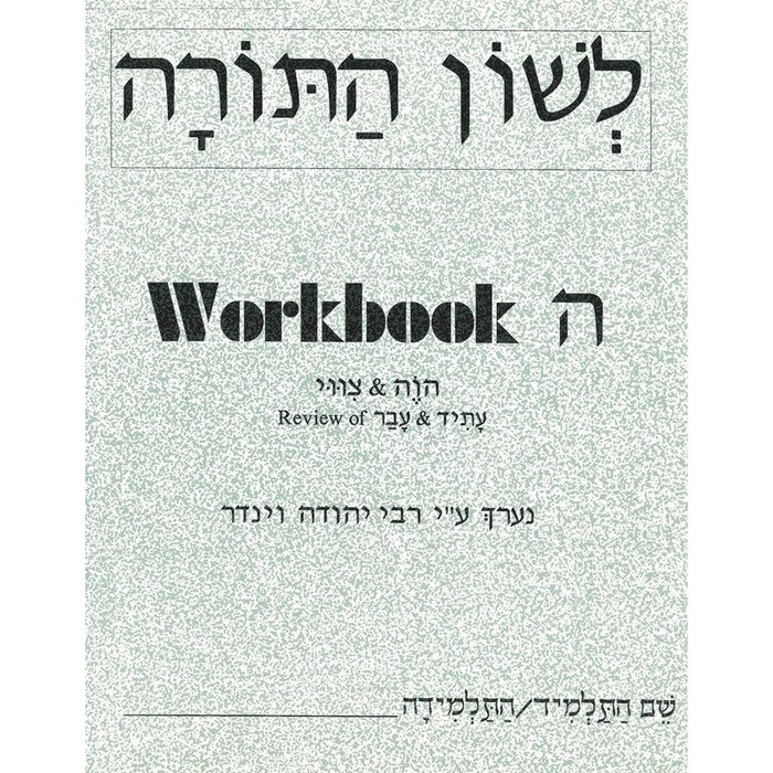 L'Shon HaTorah - Hey - Beginners Workbook - Rabbi Yehuda Winder Hebrew Workbook 5