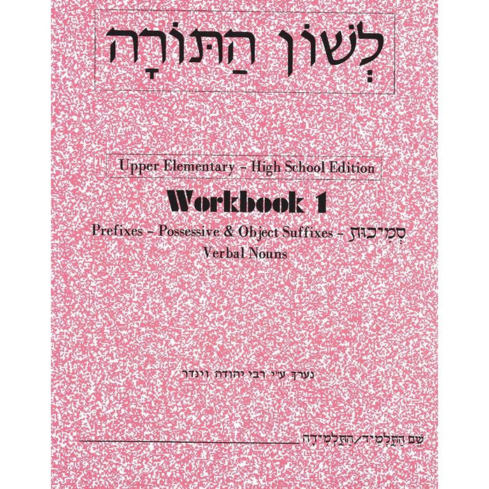 L'Shon HaTorah Hebrew Workbook 1 - Upper Elementary High School Edition By Rabbi Yehuda Winder