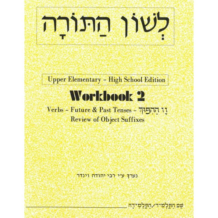 L'Shon HaTorah Hebrew Workbook 2 - Upper Elementary High School Edition By Rabbi Yehuda Winder