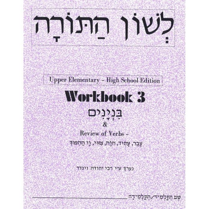 L'Shon HaTorah Hebrew Workbook 3 - Upper Elementary High School Edition By Rabbi Yehuda Winder