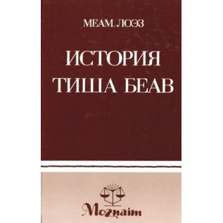 MEAM LOEZ - The History of Tisha B'AV - Russian Edition