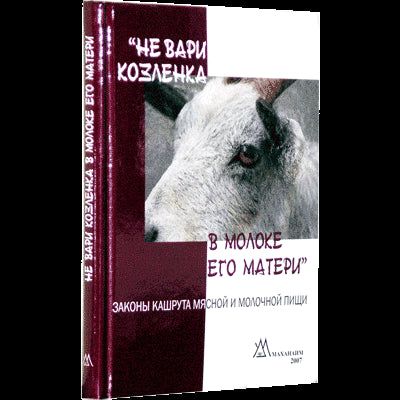 Meat and Dairy An Illustrated Halachic Guide. By Ehud Rosenberg - Russian Edition - MACHANAIM