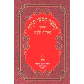 Chumash Meirat Eynayim Hebrew Only - Set of 5 Volumes