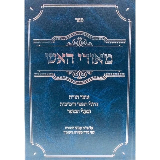 Meorei HaEsh By Rabbi Aaron Hamaoui