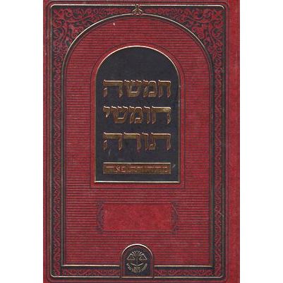 Moznaim Shul Chumash - P'er