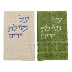 Netilat Yadayim Towels Set of 2 with Blessing Embroidery 100 % Cotton Set of 2 Made in Israel