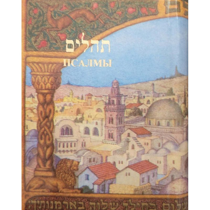 Book of Tehillim / Psalms Hebrew - Russian - Pocket MINI Size