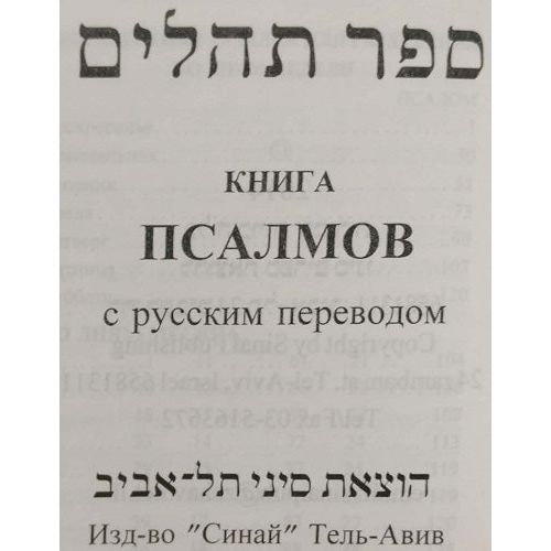 Book of Tehillim / Psalms Hebrew - Russian - Pocket MINI Size