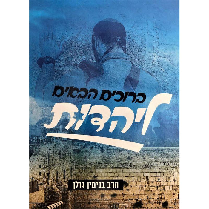 Bruchim Habayim LeYachidut Welcome to Judaism Hebrew Edition by Rabbi Golan