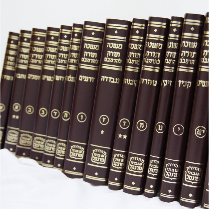 Rambam Mishne Torah Frankel Medium Size Set of 15 volumes - Individual volumes ONLY