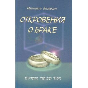 Revelations About Marriage. By Rabbi M. Glazerson - Russian Hardcover