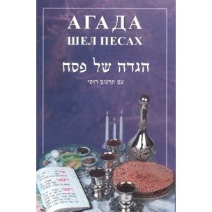 Haggadah Shel Pesach Hebrew-Russian