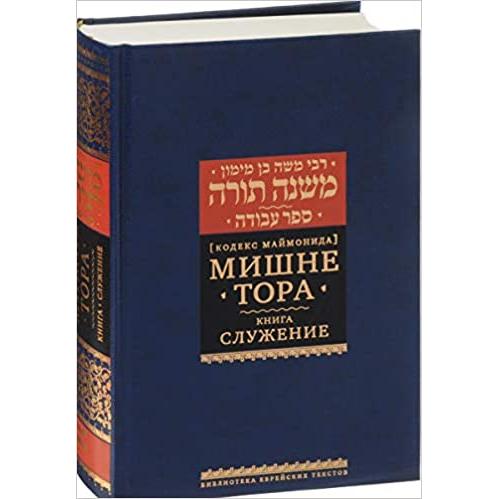 Mishneh Torah Rambam 14 volumes Russian Commentaries